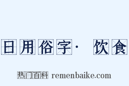 日用俗字·饮食是什么意思的图片
